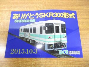 ▲01)【同梱不可】ありがとう SKR300形式/SKR301号車/2015年10月3日/信楽高原鐵道/行先版/プレート/側面版/A