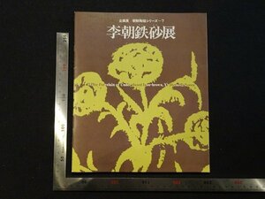 rarebookkyoto Y84　企画展　朝鮮陶磁シリーズ7　李朝鉄砂展　1986年　大阪市立東洋陶磁美術館　戦後　名人　名作　名品