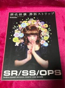 椎名林檎 勝訴ストリップ 楽譜 SHENA RINGO PHOTO AND SCORE Rittor Music リットーミュージック スコア