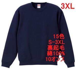 スウェット XXXL ネイビー 裏起毛 10オンス 無地 トレーナー 定番 綿 保温 丸首 クルーネック 着画有 シンプル メンズ A650 4L 3XL 紺 紺色