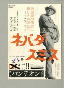 ●ネバダ・スミス　スティーブ・マックイーン　映画チラシ　渋谷パンテオン　館名入り　1966年初版　二つ折り●