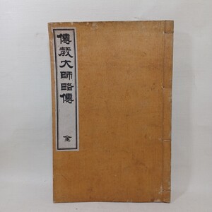 「伝教大師略伝　全 」 博聞社（発売所） | 貴志 寂忍 、長尾 景弼 　最澄　日本天台宗　仏教書