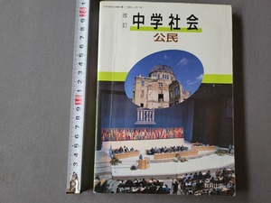 平成2年発行 中学教科書　改訂 中学社会 公民　教育出版　当時物　/A