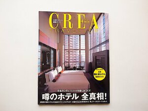 「噂のホテル」全真相!―日本のシティ・リゾートを楽しみつくす (クレアドゥエ クレアトラベラー,2004年)