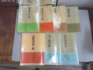 はA-１　書道技法講座 〔14〕雁塔聖教序～〔27〕懐素千字文　内７冊