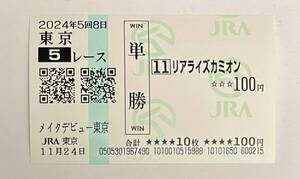 24年　メイクデビュー東京　リアライズカミオン　現地的中単勝　