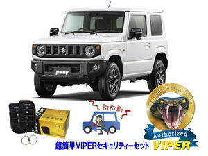 スズキ SUZUKI ジムニー JIMNY JB64型 超簡単セキュリティーセット バイパー アラーム VIPER 3105V 盗難防止