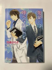 キャラ★可南さらさ【先輩とは呼べないけれど】穂波ゆきね