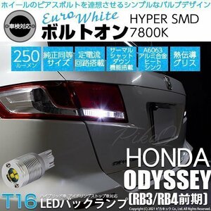 ホンダ オデッセイ (RB3/RB4 前期) 対応 LED バックランプ T16 ボルトオン SMD 蒼白色 ユーロホワイト 7800K 2個 5-C-2