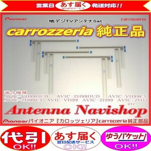 carrozzria 純正品 AVIC-ZH0999S AVIC-VH0999 AVIC-ZH0999 AVIC-ZH0777 フィルム アンテナ CD32