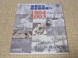 清水建設 200年の歴史 棟梁から総合建設業へ 非売品◆建設 建築 ゼネコン 建設業 ビル 建物 社史 記念誌 会社史 経営 歴史 写真 記録 資料