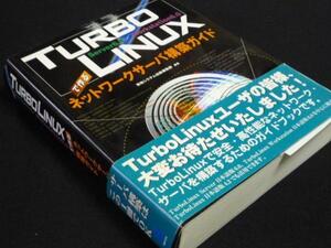 ‡TURBO LINUXで作るネットワークサーバー構築ガイド 定価3800円