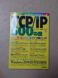 TCP／IP500の技 CD有