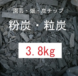 《送込》(炭425)炭(粒炭・小粒炭・粉炭)「約3.8kg」三重県南伊勢町産　土壌改良　畑　庭土　鉢土　床下　消臭　除湿　透水　保温 炭チップ