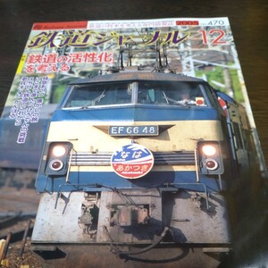 0850 鉄道ジャーナル　2005年12月号 特集・鉄道の活性化を考える