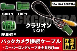 新品 クラリオン Clarion バックバックカメラ 変換 ケーブル CCA-644-500 NX310 対応 ハーネス RCA