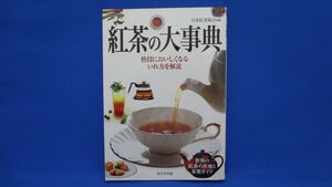 紅茶の大事典