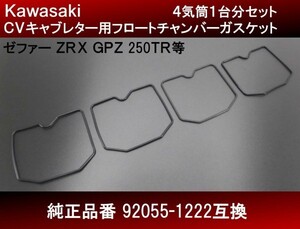 【送料無料】　フロートチャンバーガスケット １台分 ４気筒分 新品 社外品 ＣＶキャブレター 92055-1222互換 ゼファー ZRX GPZ H38 4号