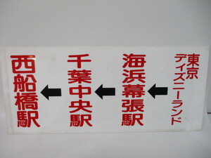 6-242　京成バス　行先板　サボ　東京ディズニーランド/海浜幕張駅/千葉中央駅/西船橋駅　サイズ約26cm×60cm　バス放出品