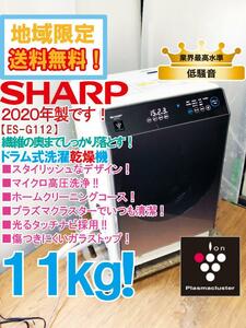 地域限定送料無料★2020年製★極上超美品 中古★SHARP 11㎏ マイクロ高圧洗浄★スタイリッシュ!!ドラム式洗濯乾燥機【ES-G112-TL】DFKS