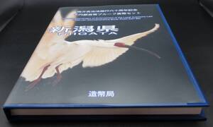 ☆新潟県　地方自治法施行六十周年記念　千円銀貨幣プルーフ貨幣セット☆sw785-1