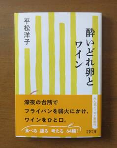 平松洋子　酔いどれ卵とワイン　文春文庫