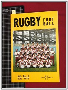 p7222『機関誌』『RUGBY FOOT BALL Vol.24-6 /1975』日本ラグビーフットボール協会