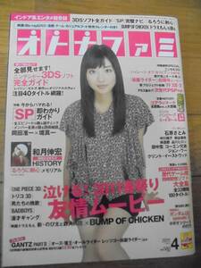 雑誌★オトナファミ　2011年4月号　表紙：石原さとみ　インドア系エンタメ総合誌　中古本　書籍　本　古本　レア　懐かしい　芸能 付録なし