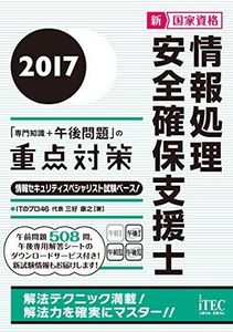 [A01813013]2017 情報処理安全確保支援士「専門知識+午後問題」の重点対策 (午後対策シリーズ)