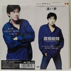 鷹橋敏輝（カルロストシキ）／遠い夢（８センチCD）CITYPOP　入手困難