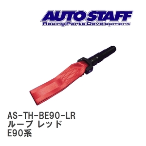 【AUTO STAFF/オートスタッフ】 けん引フック ループタイプ レッド BMW BMW E90系 [AS-TH-BE90-LR]