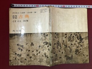 ｚ※※　昭和教科書　高等学校　古典　昭和45年発行　著作者・武田祐吉ほか10名　角川書店　書籍　昭和レトロ　当時物　/ N64