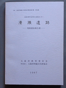 【古本色々】画像で◆滑瀬遺跡発掘調査報告書 近畿自動車道和歌山線建設に伴う 大阪府埋蔵文化財協会調査報告書 第10輯◆Ｆ－０