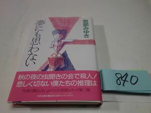 ８４０宮部みゆき『夢にも思わない』初版帯