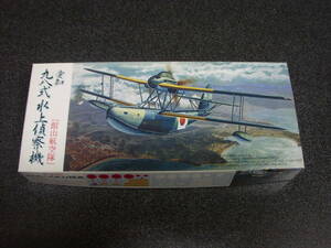 フジミ　1/72　愛知九八式水上偵察機　「館山航空隊」　　 プラモデル