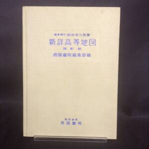 岩田孝三 監修　新詳高等地図　再訂版　守屋紀美雄著　帝国書院　昭和30年12月25日発行　初版　帝国書院編集部　BK140