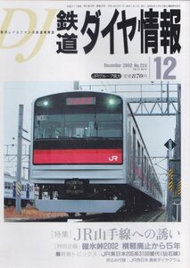 ■送料無料■Z8■鉄道ダイヤ情報■2002年12月No.224■特集：ＪR山手線への誘い/碓氷峠2002横軽廃止から５年■（概ね良好/ダイヤグラム有）