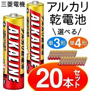 ◆メール便送料無料◆【まとめ買い！20本セット】三菱電機 アルカリ乾電池 水銀ゼロ使用 20P(4本入×5パック) ◇ 三菱DC:単4形20本