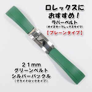 ロレックスにおすすめ！ オイスターフレックスタイプ ラバーベルト グライドロッククラスプ付き グリーン 21mm プレーン