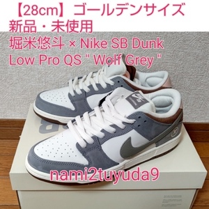 【２８ｃｍ】 新品 未使用 堀米雄斗 × NIKE SB Dunk Low Pro QS Wolf Grey US10 ナイキ ダンク ロー ウルフグレー 堀米モデル 