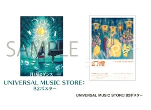 ヨルシカ n-buna UNIVERSAL MUSIC STORE 特典 B2ポスター * 月と猫のダンス & 幻燈 2点セット* 未使用品