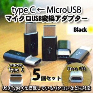 【Type-c】マイクロUSBケーブル → USB Type C 変換アダプター ｘ５ 変換アダプター ブラック