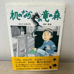 【訳あり　状態難】　机のなかの竜の森 （おはなしパーク　５） ほんだみゆき／作　岡本順／絵　児童書　絵本