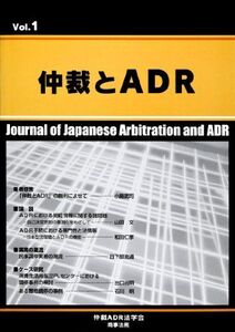 [A11424550]仲裁とADR〈第1号〉