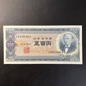 【未使用・ピン札】岩倉具視 500円札 五百円札 旧紙幣 旧札 ★19