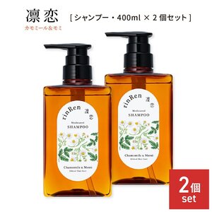 凛恋 レメディアル シャンプー カモミール＆モミ 400ml 2個セット 薬用シャンプー 無添加 ノンシリコン メンズ レディース rinRen