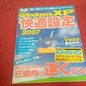 c-685 Windows XP 究極の快適設定 2007 鈍くて重いXPを圧倒的に速くする! ビスタ徹底解剖 トラブル など 宝島社※2