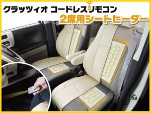 クラッツィオ　シートヒーター　2座席（4枚） 汎用