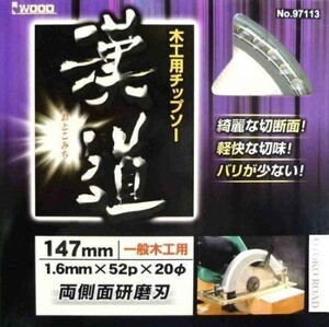 ☆クリックポスト・メール便 送料無料☆ アイウッド 漢道　木工用チップソー 147mm　※004577