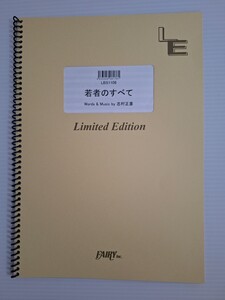 中古品　バンドスコア フェアリー　フジファブリック　若者のすべて　タブ譜